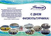 С ДНЕМ ФИЗКУЛЬТУРНИКА!